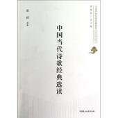 中国当代诗歌经典 选读 俞超 中国民主法制出版 书 编著 社 正版