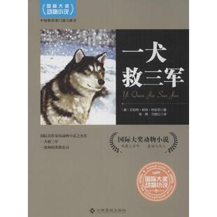 【正版书】 一犬救三军 (美)艾伯特·帕森·特哈尼 著,陈佩,冷晓红 译 江西高校出版社