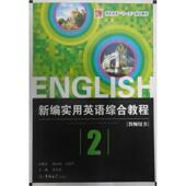 新编实用英语 综合教程2 张舍茹 吉林大学出版 书 编 社 正版