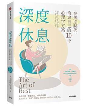【正版书】 深度休息 在焦虑时代自己的10个心理学方案 克劳迪娅·哈蒙德 中信出版集团股份有限公司