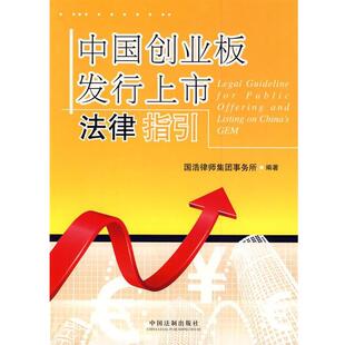 国浩律师集团事务所 中国创业板发行上市法律指引 正版