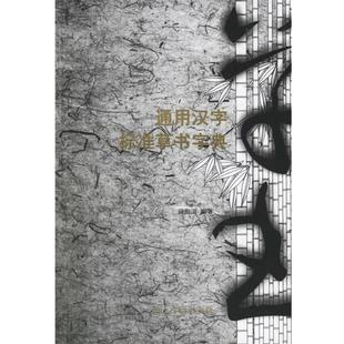 【正版】通用汉字标准草书字典 徐海道