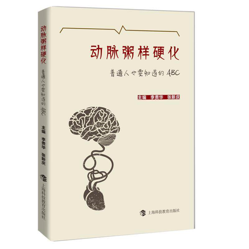 【正版书】 动脉粥样硬化:普通人也要知道的ABC 李贵华,张新庆 上海科技教育出版社
