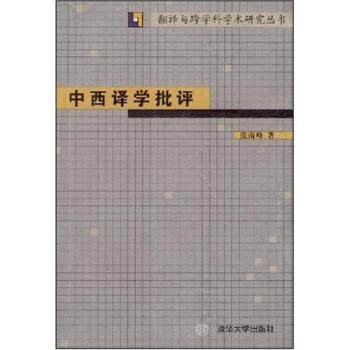 【正版书】 中西译学批评 张南峰 著 清华大学出版社