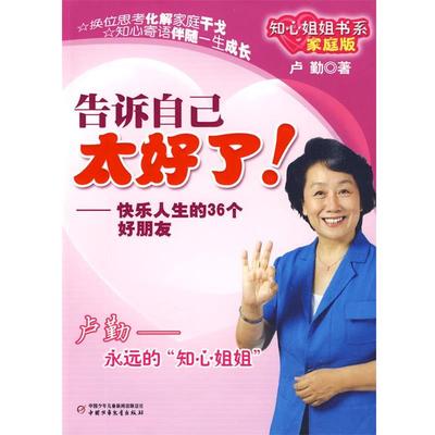 【正版书】 知心姐姐书系:告诉自己太好了！ 卢勤 著 中国少年儿童出版社