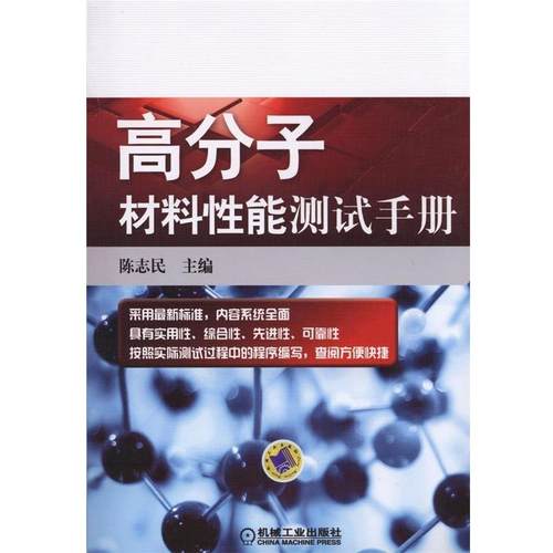 【正版】高分子材料性能测试手册 陈志民