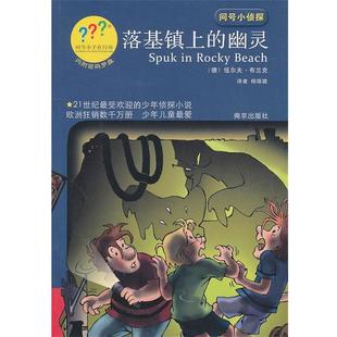 【正版书】 问号小侦探落基镇上的幽灵 伍尔夫·布兰克 南京出版社