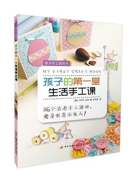 【正版】亲子手工游戏书 孩子的堂生活手工课 [英]CICO公司