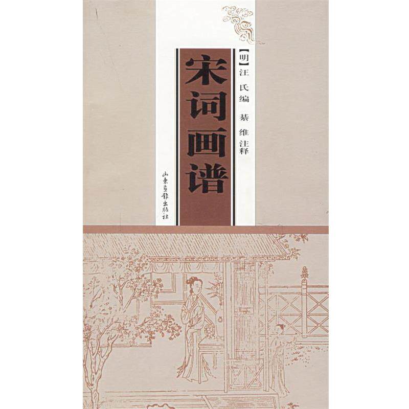 【正版书】 宋词画谱 綦维 整理 山东画报出版社