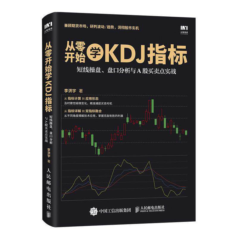 【正版书】 从零开始学KDJ指标 李洪宇 人民邮电出版社