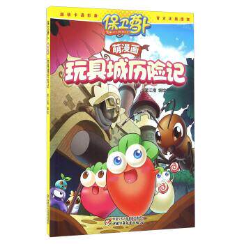 【正版书】 保卫萝卜萌漫画·玩具城历险记 笑江南 绘 中国少年儿童新闻出版总社,中国少年儿童出版社