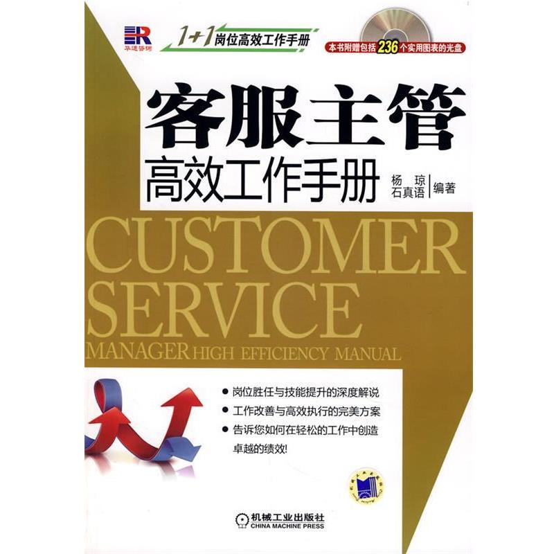 【正版书】客服主管高效工作手册 杨琼、石真语