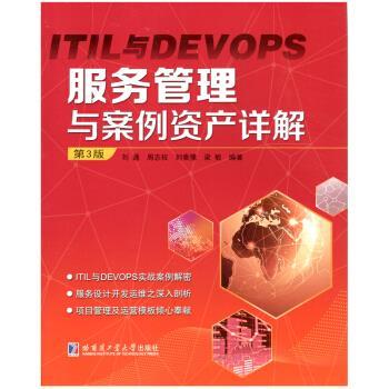 【正版】ITIL与DEVOPS服务管理与案例资产详解(第3版) 刘通、周志权