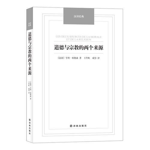 【正版】道德与宗教的两个来源 [法]亨利·柏格森；