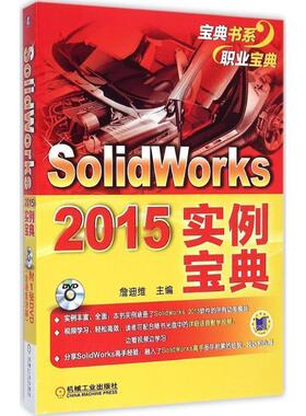 【正版】Solidworks 2015实例宝典 詹迪维