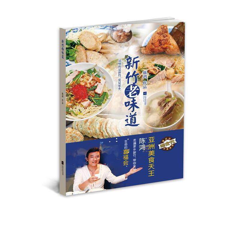 【正版书】 新竹老味道—鸿食代，的台湾美馔 陈鸿 江苏文艺出版社