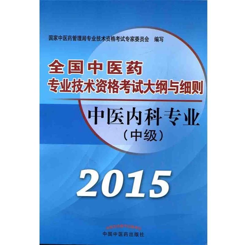 【正版】全国中医药专业技术资格考试大纲与细则 中医内科专业（中级）（ 国家中医药管理局专业