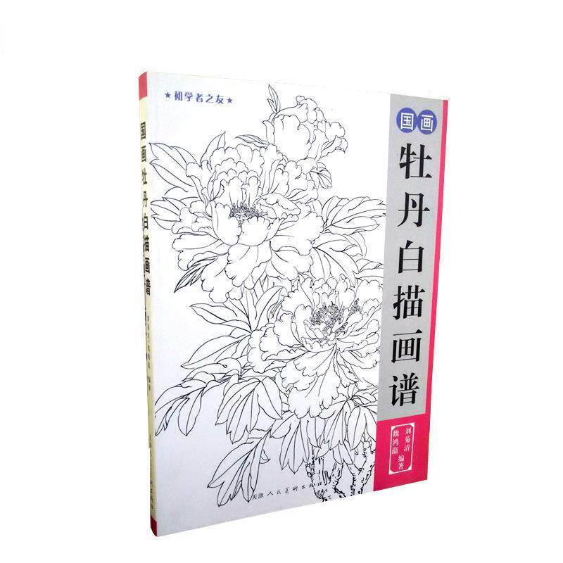 【正版书】 国画牡丹白描画谱 巍鸿藴,刘菊清 天津人民美术出版社