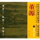 中国古代画派大图范本 南方山水画派 江西美术出版 正版 社 编 书 杨东胜 三夏山图