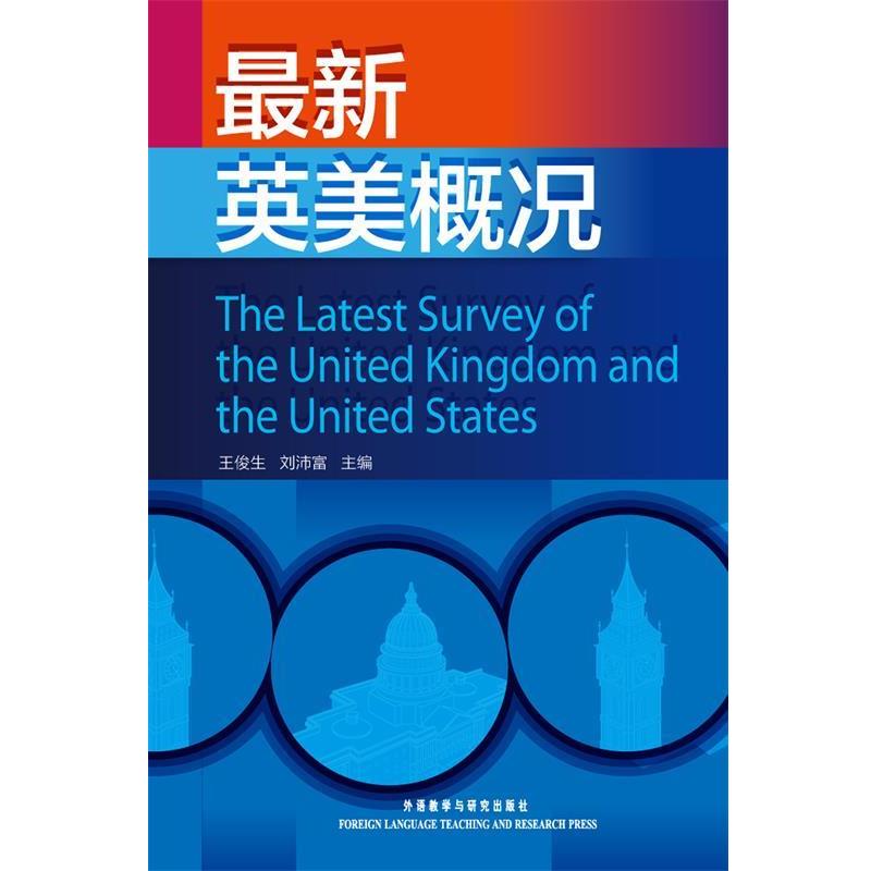 【正版】新英美概况 王俊生、刘沛富