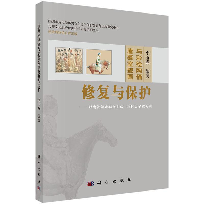 【正版书】 唐墓室壁画与彩绘陶俑修复与保护 李玉虎 编著 科学出版社