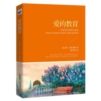 【正版书】 爱的教育 [意] 德·亚米契斯 著,夏丏尊 译 安徽教育出版社