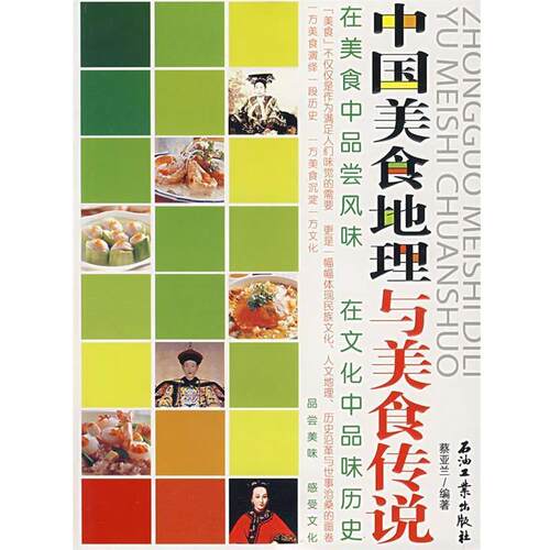 【正版书】 中国美食地理与美食传说 蔡亚兰著 石油工业出版社