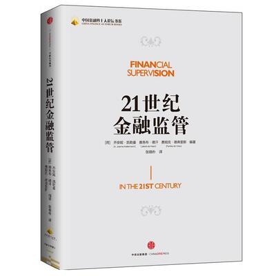 【正版书】 21世纪金融监管 乔安妮凯勒曼(A. Joanne Kellermann) 中信出版社