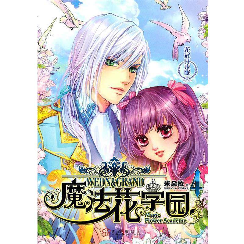 【正版书】 魔法花学园4-花冠月未眠 米朵拉 著 武汉出版社