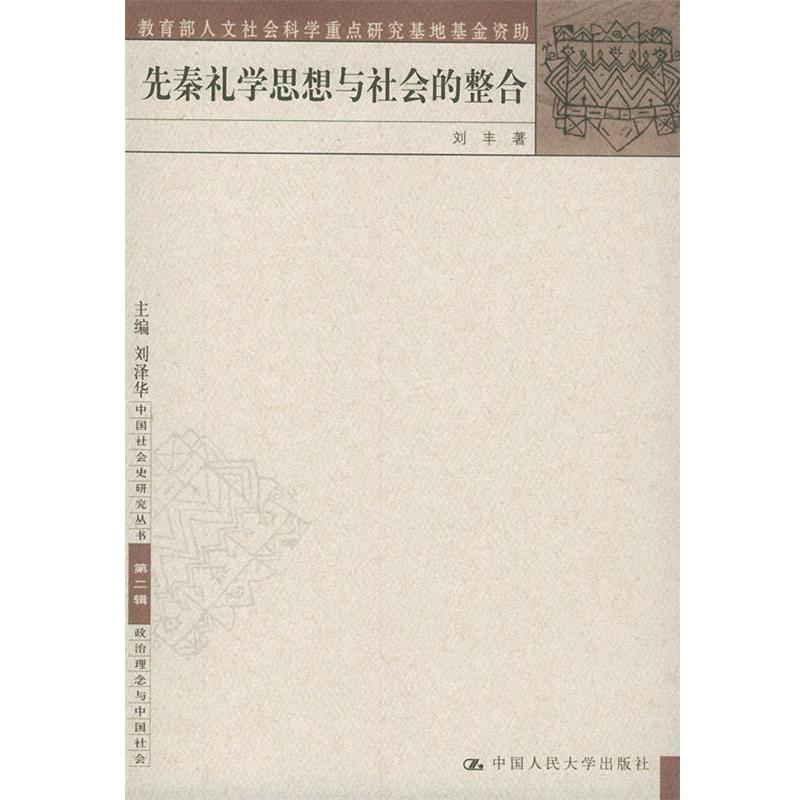 【正版】先秦礼学思想与社会的整合 刘丰