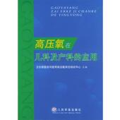 高压氧在儿科及产科 应用 吴钟琪 人民军医出版 书 编著 社 正版