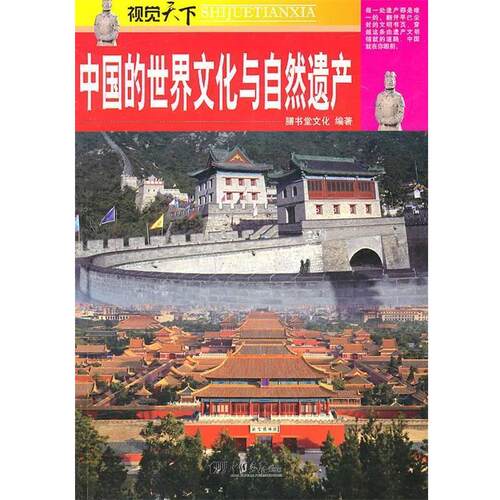 【正版好书】视觉天下 中国的世界文化与自然遗产 膳书堂文化