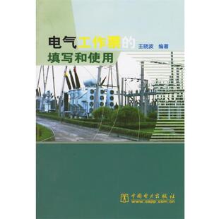 【正版书】 电气工作票的填写和使用 王晓波 编著 中国电力出版社