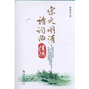 【正版书】 宋元明清诗词曲 傅德生　著 华夏出版社