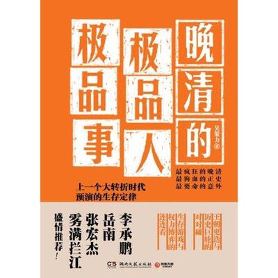 【正版现货】晚清的极 品人极 品事 上一个大转折时代预演的生存定律 吴策力