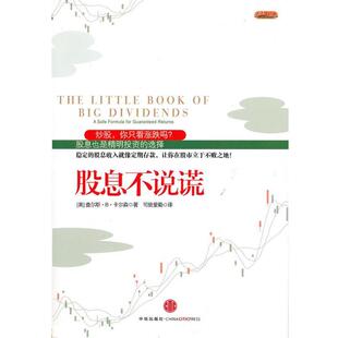 【正版书】 股息不说谎 (美)卡尔森 中信出版社