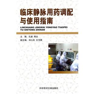 【正版书】 临床静脉用药调配与使用指南 孔新,周全　主编 人民出版社