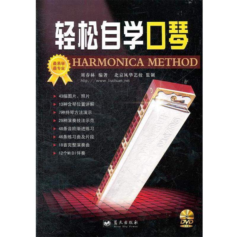 【正版现货】轻松自学口琴 刘春林