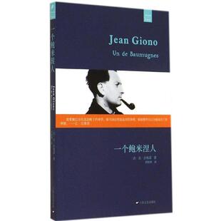 【正版书】 一个鲍米涅人 Jean Giono 上海文艺出版社