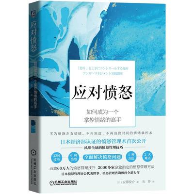 【正版】应对愤怒 如何成为一个掌控情绪的高手