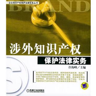 【正版书】 涉外知识产权保护法律实务 许海峰 主编 机械工业出版社