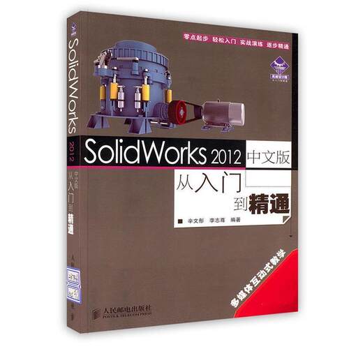 【正版书】 SolidWorks 2012中文版从入门到精通 辛文彤,李志尊　编著 人民邮电出版社