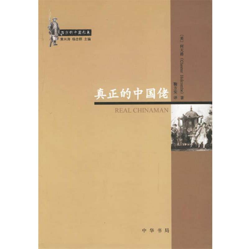 【正版书】 真正的中国佬 (美)何天爵 著,鞠方安 译 中华书局