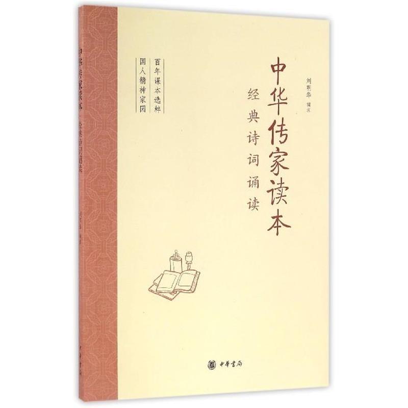【正版】中华传家读本 经典诗词诵读