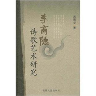 【正版】李商隐诗歌艺术研究 吴振华