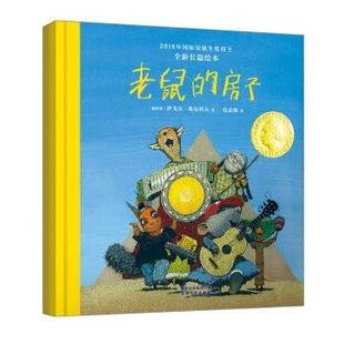 【正版书】 老鼠的房子 俄罗斯,伊戈尔·欧尼科夫著,沈念驹 译 云南科技出版社