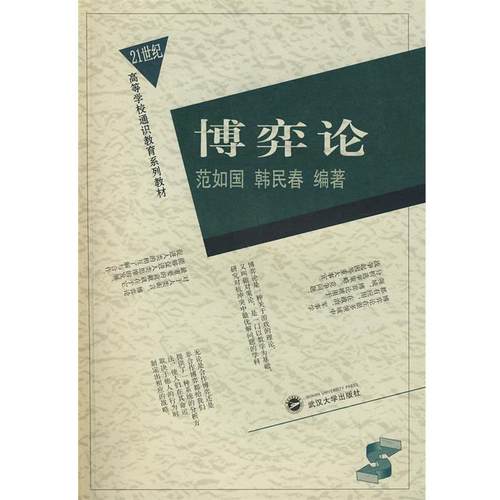 【正版】博弈论21世纪高等学校通识教育系列教材【单本】 范如国