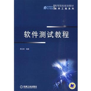 【正版书】 软件测试教程 周元哲 编著 机械工业出版社