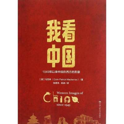【正版】我看中国——1949年以来中国在西方的形象 [澳]马克林（Col