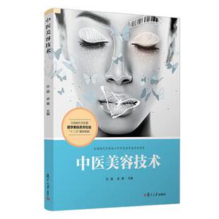 【正版书】 中医美容技术 孙晶 复旦大学出版社
